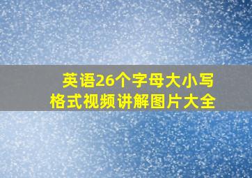 英语26个字母大小写格式视频讲解图片大全