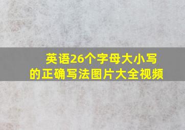 英语26个字母大小写的正确写法图片大全视频