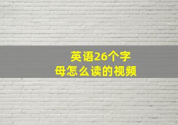 英语26个字母怎么读的视频