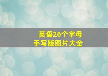 英语26个字母手写版图片大全