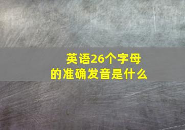 英语26个字母的准确发音是什么