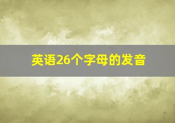 英语26个字母的发音