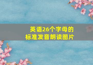 英语26个字母的标准发音朗读图片