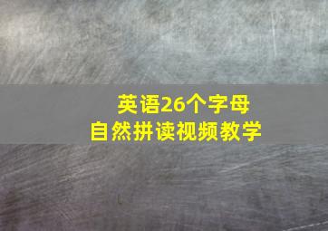 英语26个字母自然拼读视频教学