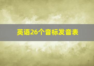 英语26个音标发音表