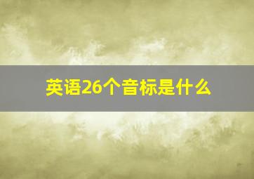 英语26个音标是什么