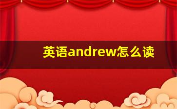 英语andrew怎么读