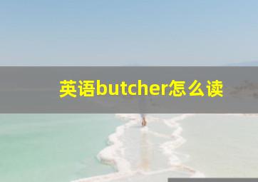 英语butcher怎么读