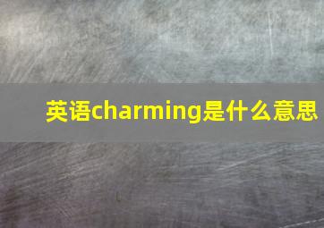 英语charming是什么意思