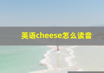 英语cheese怎么读音