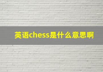 英语chess是什么意思啊