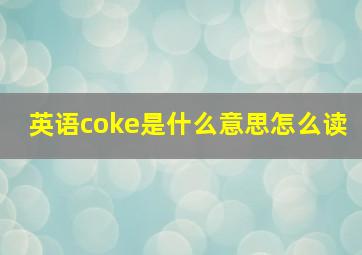 英语coke是什么意思怎么读