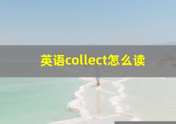 英语collect怎么读