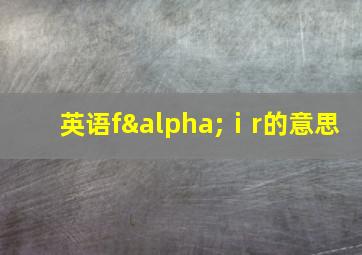 英语fαⅰr的意思