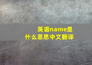 英语name是什么意思中文翻译