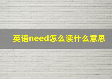 英语need怎么读什么意思