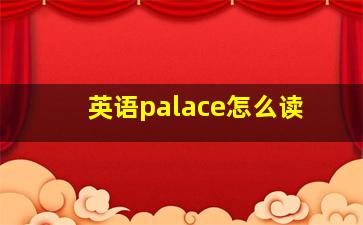 英语palace怎么读