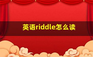 英语riddle怎么读