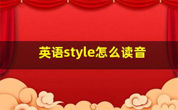 英语style怎么读音