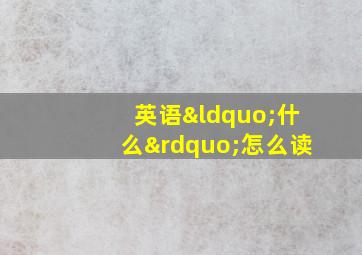 英语“什么”怎么读