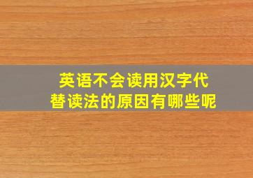 英语不会读用汉字代替读法的原因有哪些呢