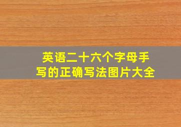 英语二十六个字母手写的正确写法图片大全