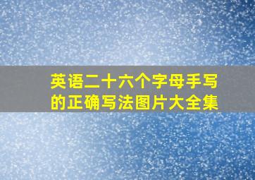 英语二十六个字母手写的正确写法图片大全集