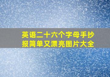 英语二十六个字母手抄报简单又漂亮图片大全