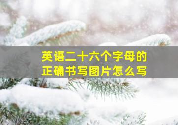 英语二十六个字母的正确书写图片怎么写