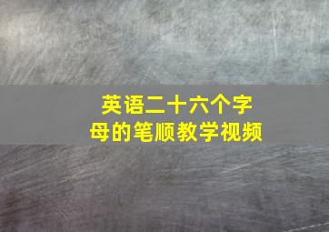 英语二十六个字母的笔顺教学视频