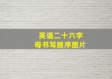 英语二十六字母书写顺序图片