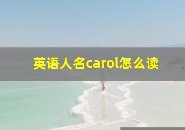 英语人名carol怎么读