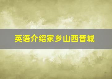 英语介绍家乡山西晋城