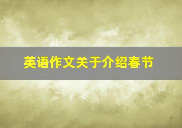 英语作文关于介绍春节