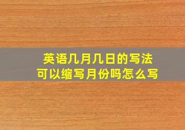 英语几月几日的写法可以缩写月份吗怎么写