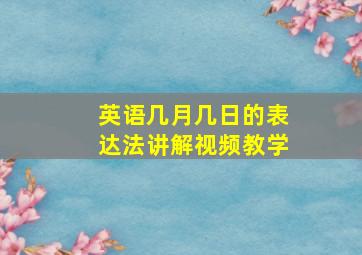 英语几月几日的表达法讲解视频教学