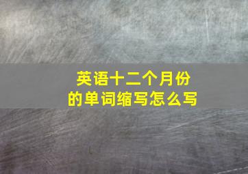 英语十二个月份的单词缩写怎么写