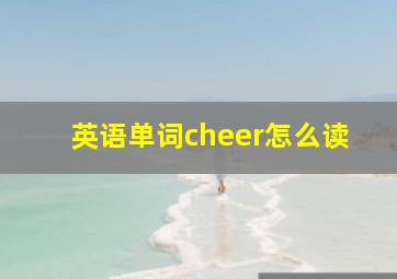 英语单词cheer怎么读