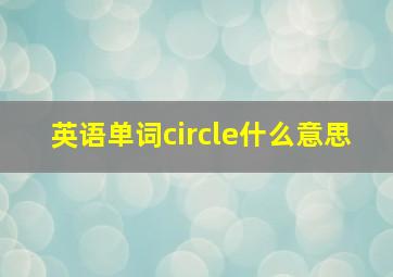 英语单词circle什么意思