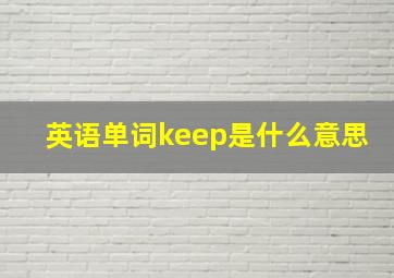 英语单词keep是什么意思