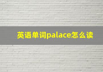 英语单词palace怎么读