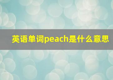 英语单词peach是什么意思