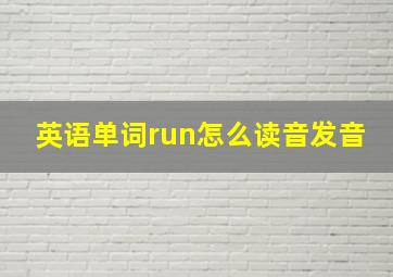 英语单词run怎么读音发音