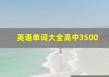 英语单词大全高中3500