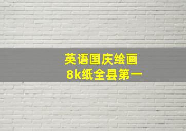 英语国庆绘画8k纸全县第一