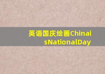 英语国庆绘画ChinaisNationalDay