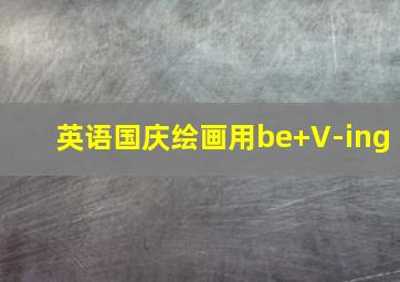 英语国庆绘画用be+V-ing