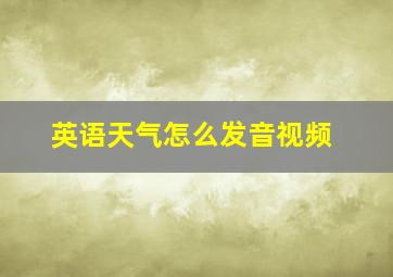 英语天气怎么发音视频