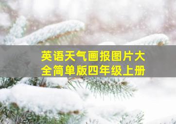 英语天气画报图片大全简单版四年级上册