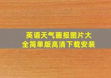 英语天气画报图片大全简单版高清下载安装